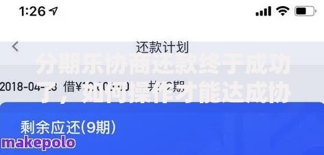 分期乐协商还款终于成功了，如何操作才能达成协议？