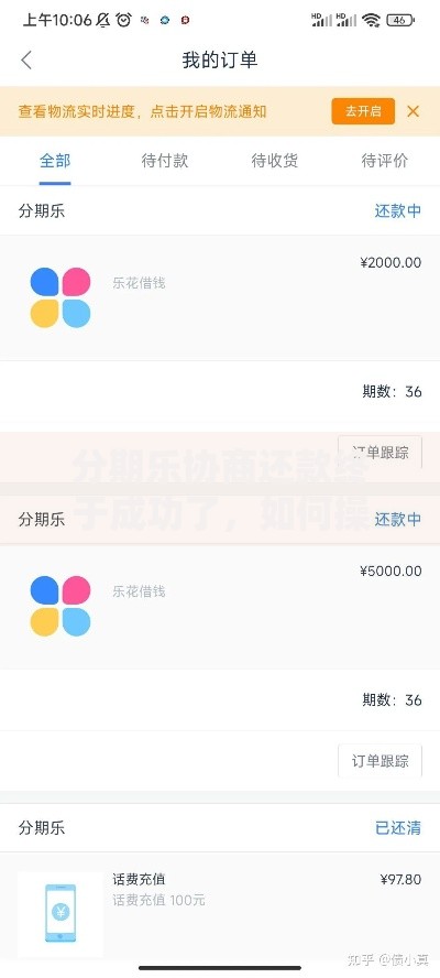 分期乐协商还款终于成功了，如何操作才能达成协议？