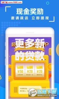 更多新的贷款口子：如何安全高效获取资金支持？