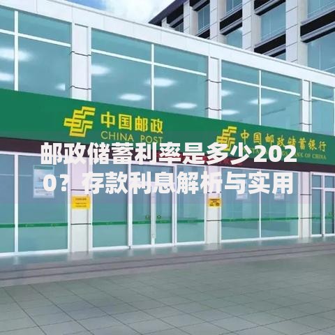 邮政储蓄利率是多少2020？存款利息解析与实用存钱技巧