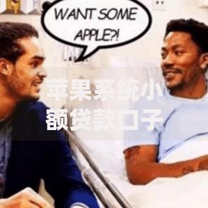 苹果系统小额贷款口子创新金融服务核心优势解析
