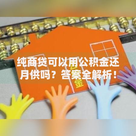 纯商贷可以用公积金还月供吗？答案全解析！