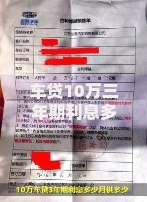 车贷10万三年期利息多少？算完这笔账再签合同不迟