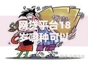网贷平台18岁哪种可以贷款？合法平台条件与申请详解