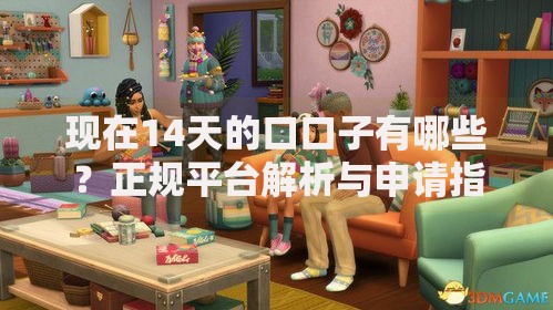 现在14天的口口子有哪些？正规平台解析与申请指南
