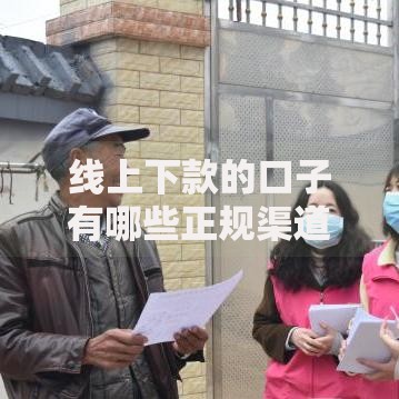 线上下款的口子有哪些正规渠道？如何安全申请？