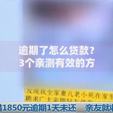 逾期了怎么贷款？3个亲测有效的方法教你轻松借钱