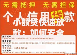 小额贷快速放款：如何安全申请低息贷款？