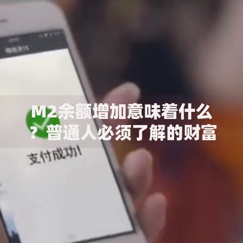M2余额增加意味着什么？普通人必须了解的财富信号与应对策略