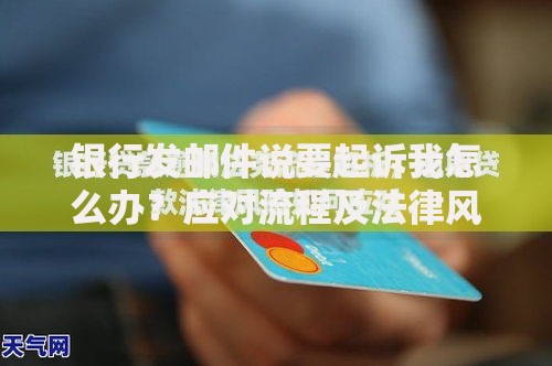 银行发邮件说要起诉我怎么办？应对流程及法律风险解析
