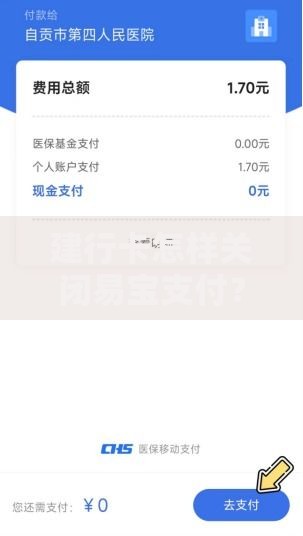 建行卡怎样关闭易宝支付？手把手教你安全解绑操作