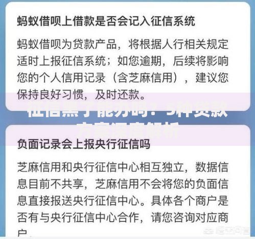 征信黑了能办吗？5种贷款方案深度解析