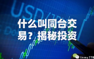 什么叫同台交易？揭秘投资中的高效操作技巧
