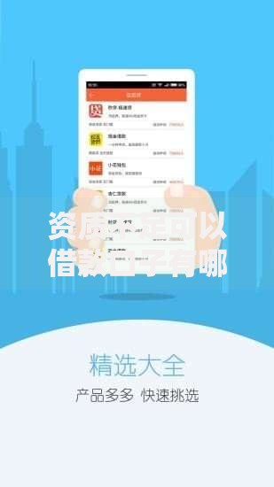 资质不足可以借款口子有哪些低门槛平台？