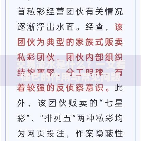 交易流水是什么？一文看懂它的作用与常见问题