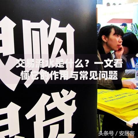 交易流水是什么？一文看懂它的作用与常见问题