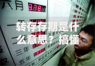 转存存期是什么意思？搞懂银行转存规则，利息竟然差这么多！