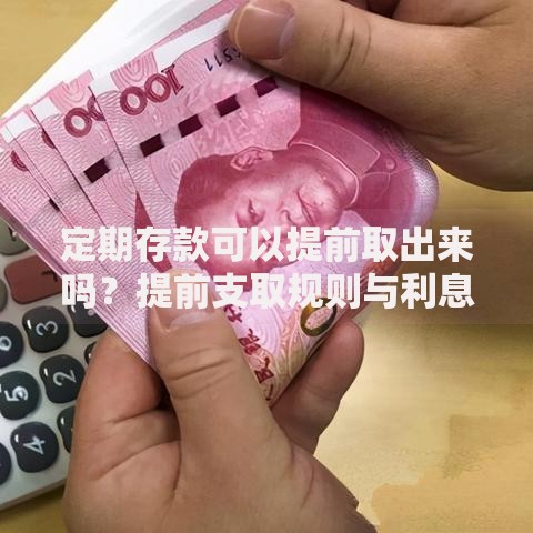 定期存款可以提前取出来吗？提前支取规则与利息损失全解析