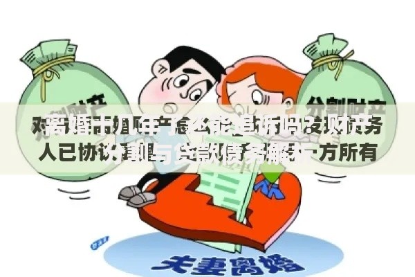离婚十几年了还能追诉吗？财产分割与贷款债务解析