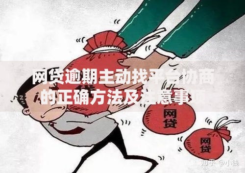 网贷逾期主动找平台协商的正确方法及注意事项 网贷逾期主动找平台协商的正确方法及注意事项