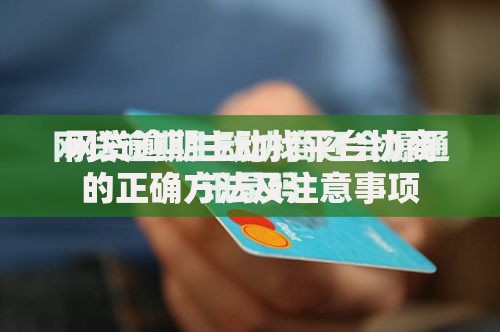 网贷逾期主动找平台协商的正确方法及注意事项 网贷逾期主动找平台协商的正确方法及注意事项