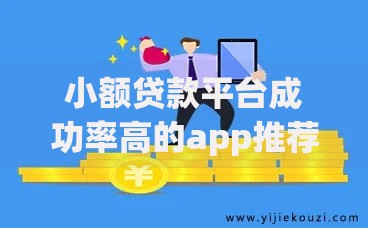 小额贷款平台成功率高的app推荐及申请技巧