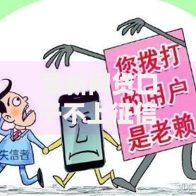 最新网贷口子不上征信如何选择安全渠道