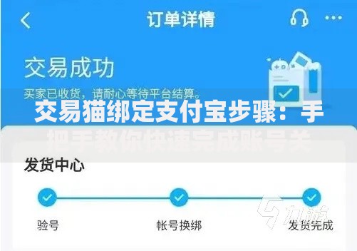 交易猫绑定支付宝步骤：手把手教你快速完成账号关联