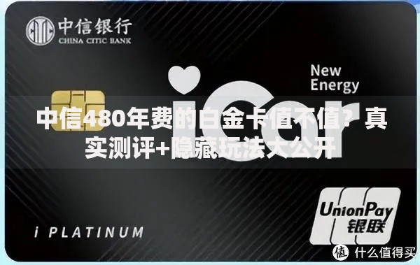 中信480年费的白金卡值不值？真实测评+隐藏玩法大公开