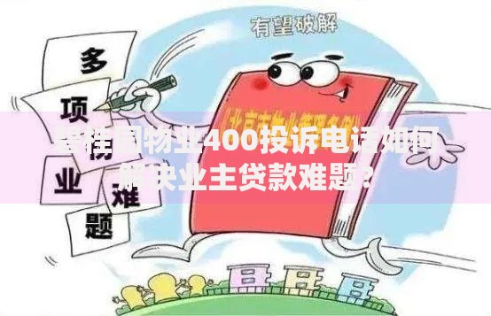碧桂园物业400投诉电话如何解决业主贷款难题？