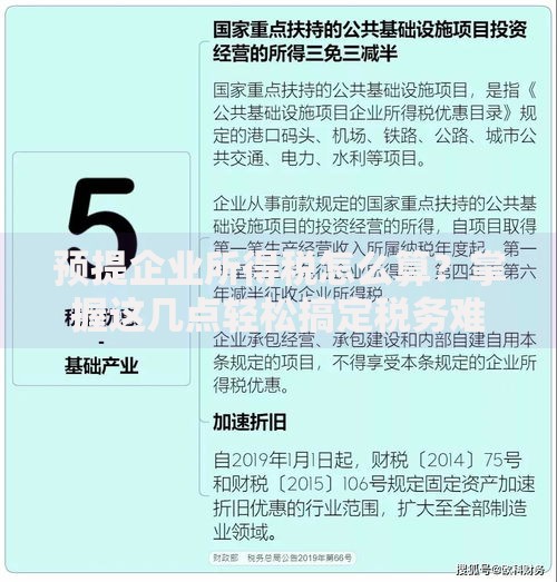 预提企业所得税怎么算？掌握这几点轻松搞定税务难题