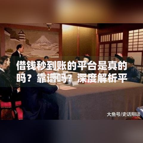 借钱秒到账的平台是真的吗？靠谱吗？深度解析平台真相与风险