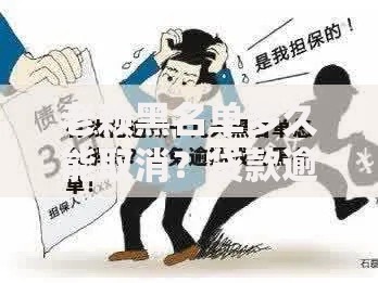 老赖黑名单多久能取消?贷款逾期解除条件全解析 老赖黑名单多久能取消?贷款逾期解除条件全解析