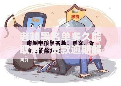 老赖黑名单多久能取消?贷款逾期解除条件全解析 老赖黑名单多久能取消?贷款逾期解除条件全解析