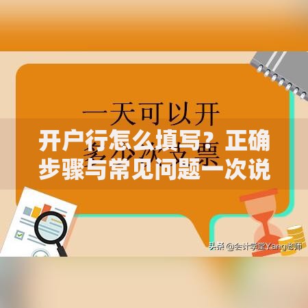 开户行怎么填写？正确步骤与常见问题一次说清