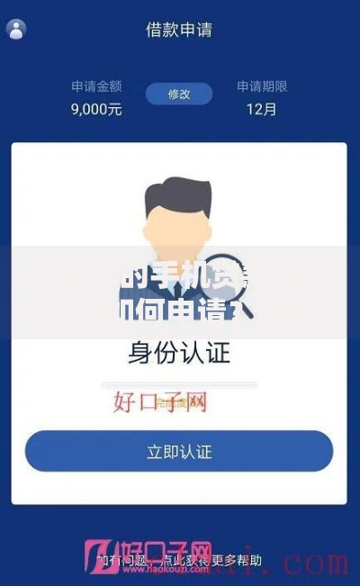 秒下的手机贷款新口子如何申请？审核流程与注意事项解析