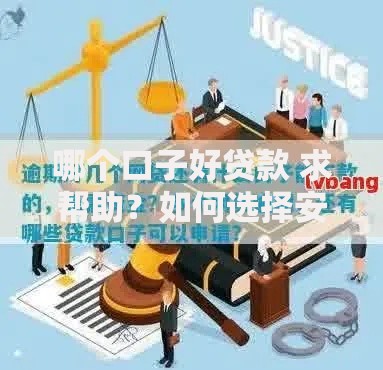 哪个口子好贷款 求帮助？如何选择安全可靠的借贷渠道