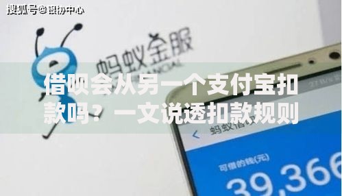 借呗会从另一个支付宝扣款吗？一文说透扣款规则和账户关联风险