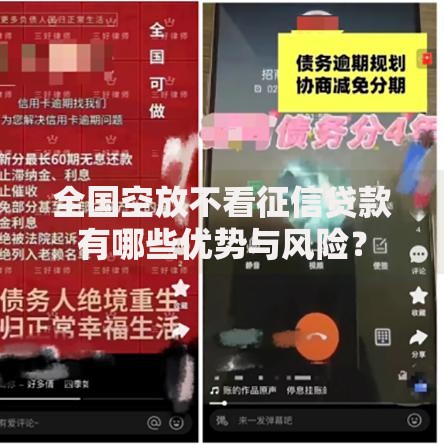全国空放不看征信贷款有哪些优势与风险？