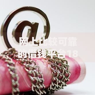 网上比较可靠的借钱平台18个正规渠道推荐 网上比较可靠的借钱平台18个正规渠道推荐