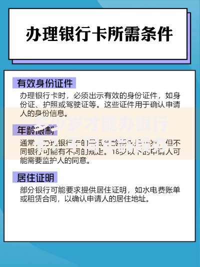 多少岁才能办银行卡？不同年龄段办理条件全解析