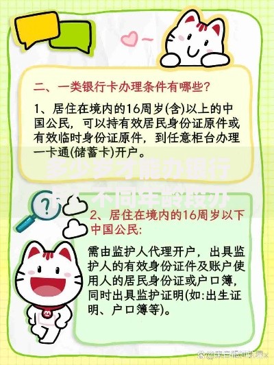 多少岁才能办银行卡？不同年龄段办理条件全解析