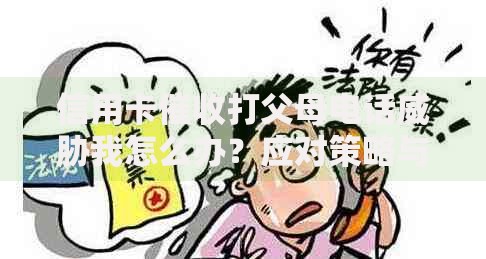 信用卡催收打父母电话威胁我怎么办？应对策略与法律保护指南