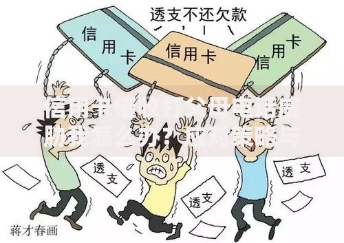 信用卡催收打父母电话威胁我怎么办？应对策略与法律保护指南