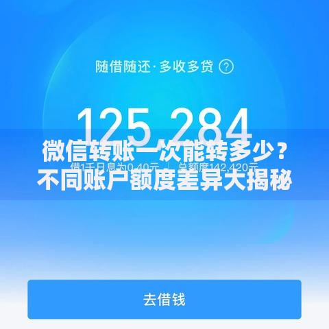 微信转账一次能转多少？不同账户额度差异大揭秘