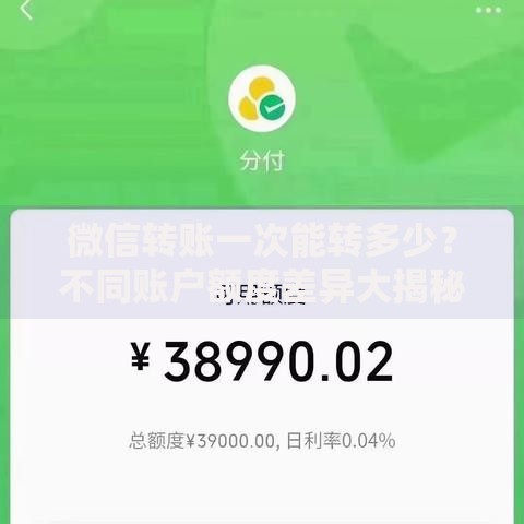 微信转账一次能转多少？不同账户额度差异大揭秘