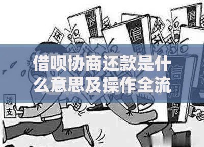 借呗协商还款是什么意思及操作全流程解析