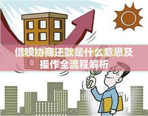 借呗协商还款是什么意思及操作全流程解析