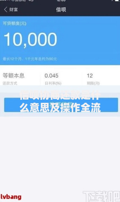 借呗协商还款是什么意思及操作全流程解析