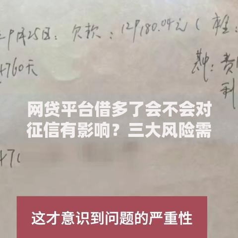 网贷平台借多了会不会对征信有影响？三大风险需警惕